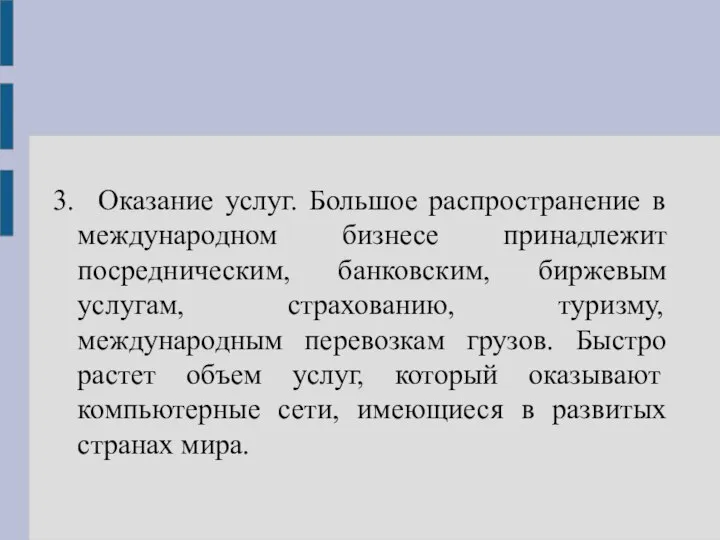 3. Оказание услуг. Большое распространение в международном бизнесе принадлежит посредническим, банковским,