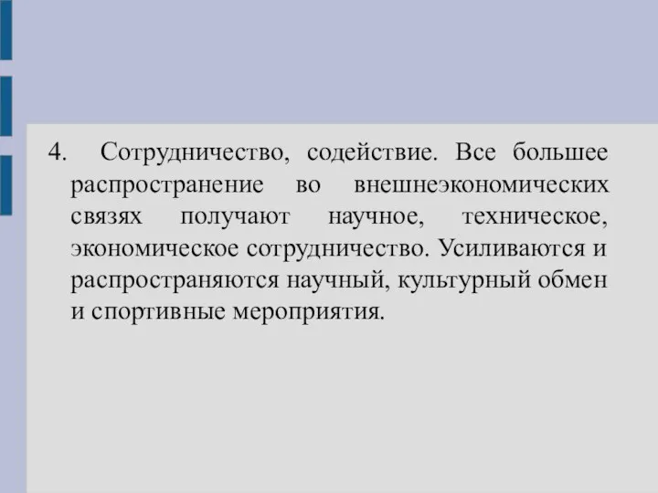 4. Сотрудничество, содействие. Все большее распространение во внешнеэкономических связях получают научное,