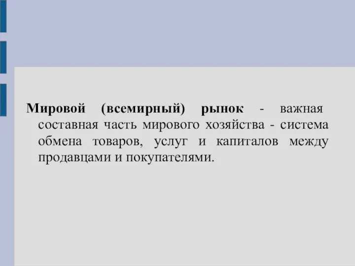 Мировой (всемирный) рынок - важная составная часть мирового хозяйства - система