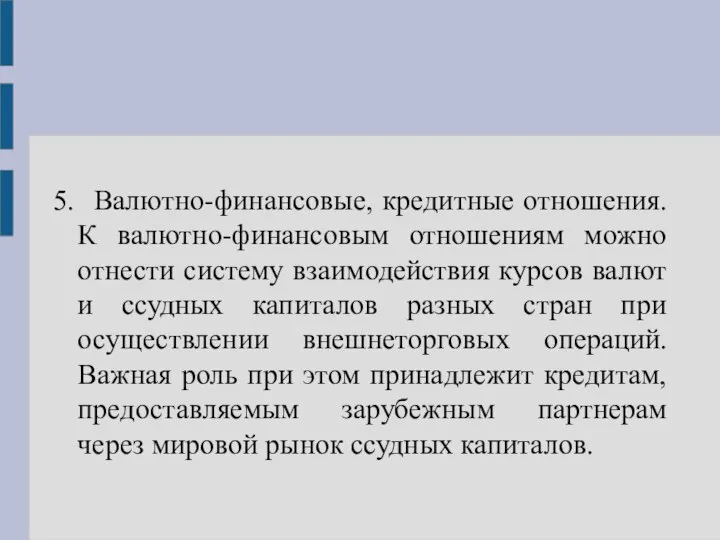 5. Валютно-финансовые, кредитные отношения. К валютно-финансовым отношениям можно отнести систему взаимодействия