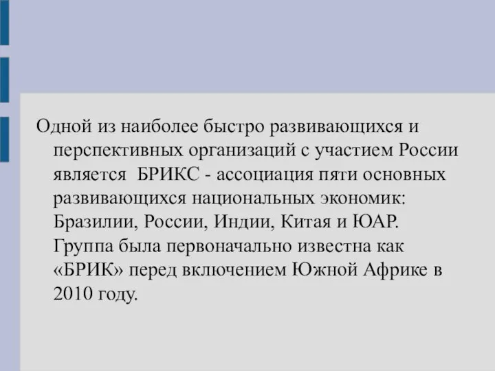 Одной из наиболее быстро развивающихся и перспективных организаций с участием России