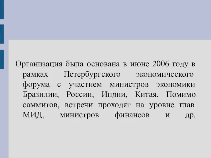 Организация была основана в июне 2006 году в рамках Петербургского экономического