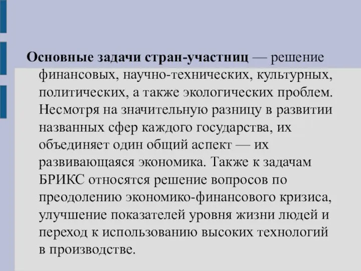 Основные задачи стран-участниц — решение финансовых, научно-технических, культурных, политических, а также