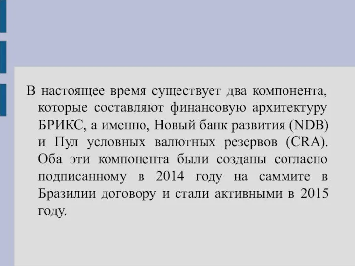 В настоящее время существует два компонента, которые составляют финансовую архитектуру БРИКС,