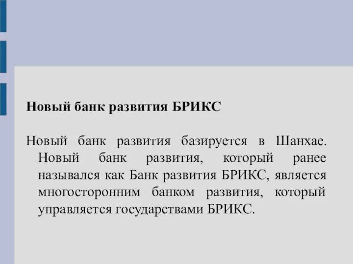 Новый банк развития БРИКС Новый банк развития базируется в Шанхае. Новый