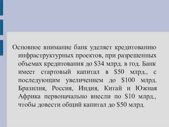 Основное внимание банк уделяет кредитованию инфраструктурных проектов, при разрешенных объемах кредитования