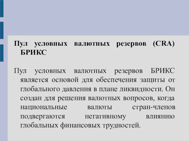 Пул условных валютных резервов (CRA) БРИКС Пул условных валютных резервов БРИКС