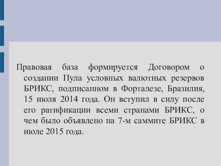 Правовая база формируется Договором о создании Пула условных валютных резервов БРИКС,