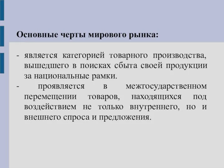 Основные черты мирового рынка: - является категорией товарного производства, вышедшего в