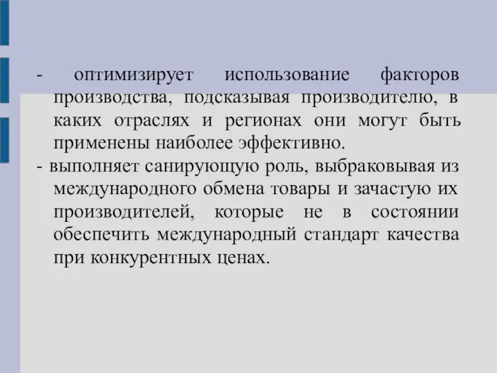 - оптимизирует использование факторов производства, подсказывая производителю, в каких отраслях и