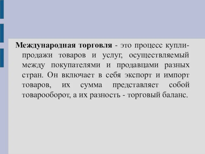 Международная торговля - это процесс купли-продажи товаров и услуг, осуществляемый между