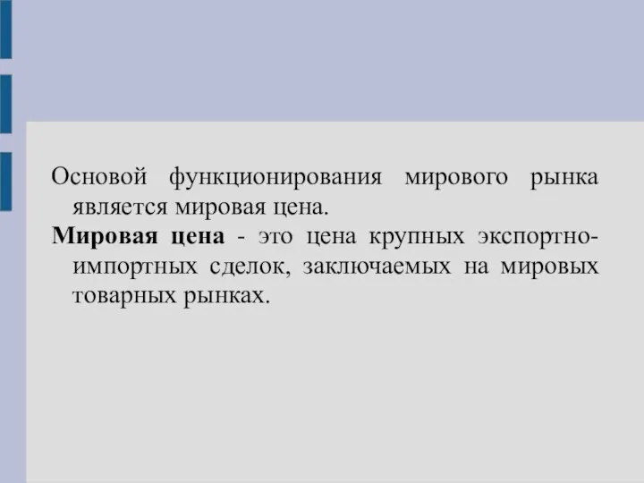 Основой функционирования мирового рынка является мировая цена. Мировая цена - это