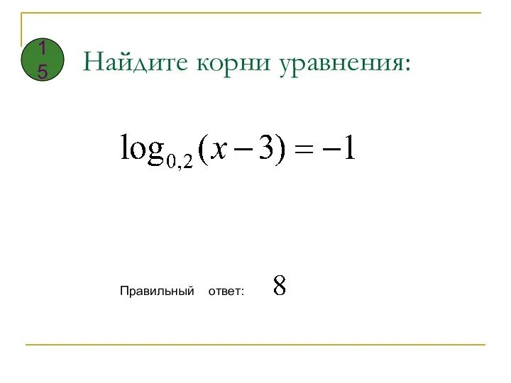 Найдите корни уравнения: Правильный ответ: 15