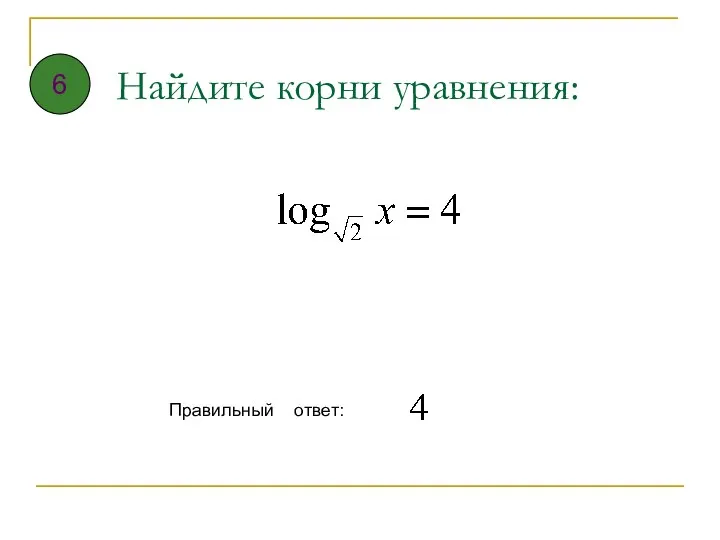 Найдите корни уравнения: Правильный ответ: 6