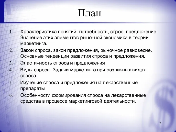 План Характеристика понятий: потребность, спрос, предложение. Значение этих элементов рыночной экономики