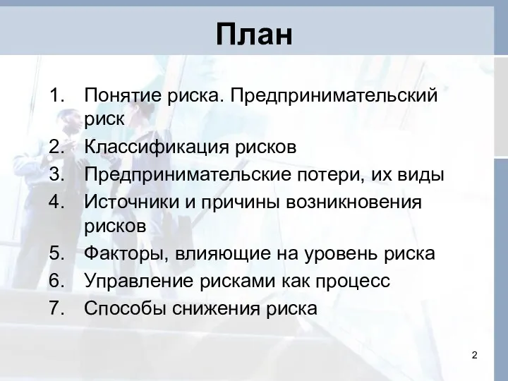 План Понятие риска. Предпринимательский риск Классификация рисков Предпринимательские потери, их виды