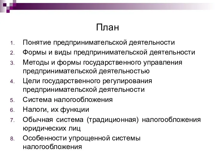 План Понятие предпринимательской деятельности Формы и виды предпринимательской деятельности Методы и