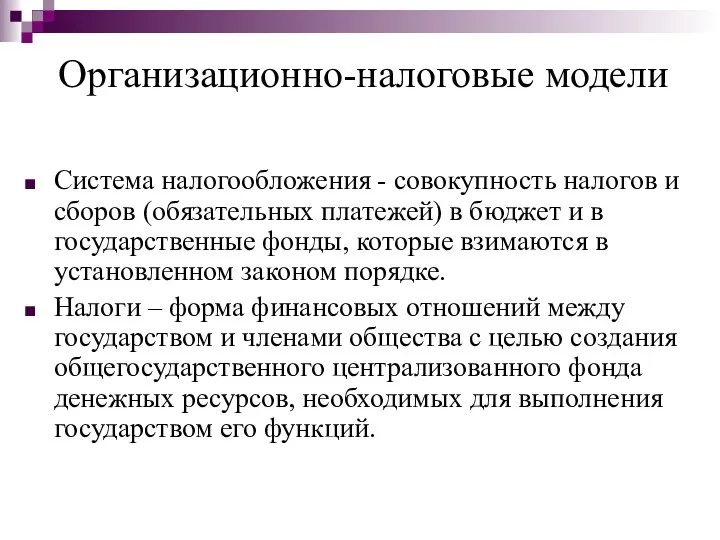 Организационно-налоговые модели Система налогообложения - совокупность налогов и сборов (обязательных платежей)