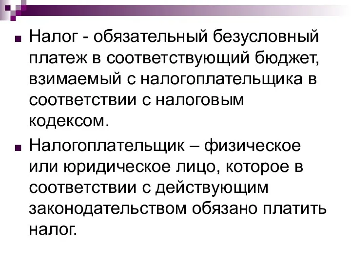 Налог - обязательный безусловный платеж в соответствующий бюджет, взимаемый с налогоплательщика