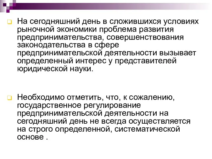 На сегодняшний день в сложившихся условиях рыночной экономики проблема развития предпринимательства,