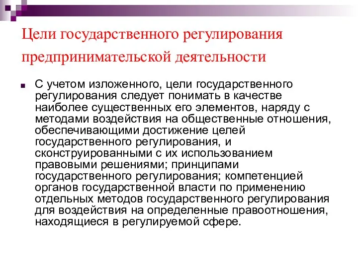 Цели государственного регулирования предпринимательской деятельности С учетом изложенного, цели государственного регулирования