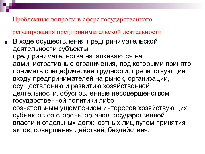 Проблемные вопросы в сфере государственного регулирования предпринимательской деятельности В ходе осуществления