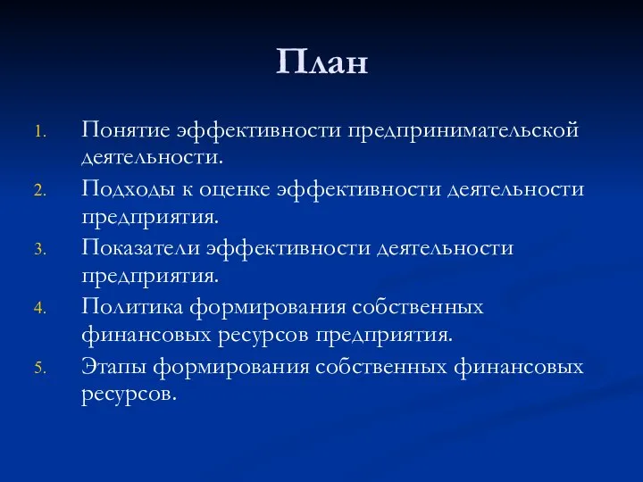 План Понятие эффективности предпринимательской деятельности. Подходы к оценке эффективности деятельности предприятия.