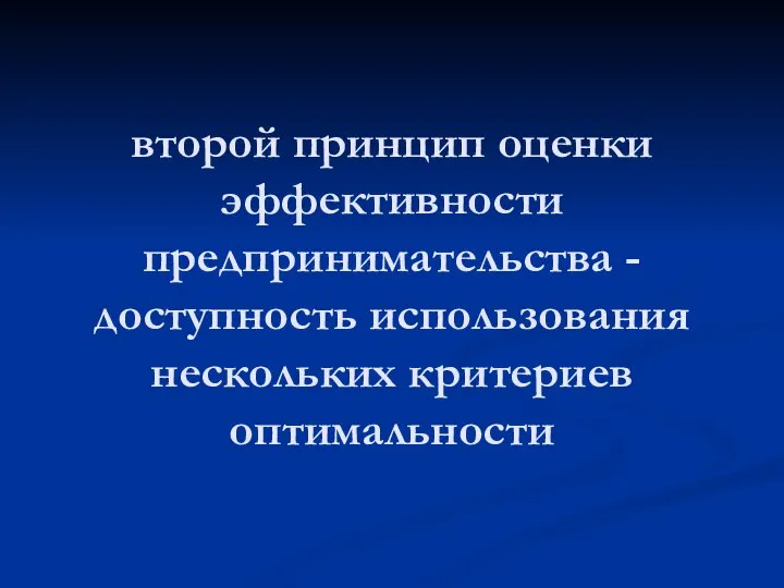 второй принцип оценки эффективности предпринимательства - доступность использования нескольких критериев оптимальности