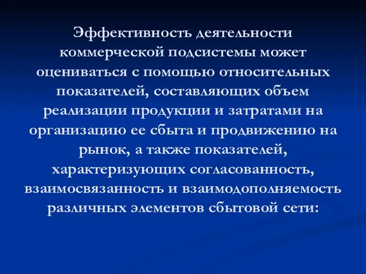 Эффективность деятельности коммерческой подсистемы может оцениваться с помощью относительных показателей, составляющих