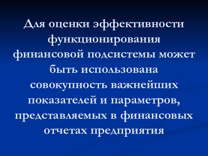 Для оценки эффективности функционирования финансовой подсистемы может быть использована совокупность важнейших