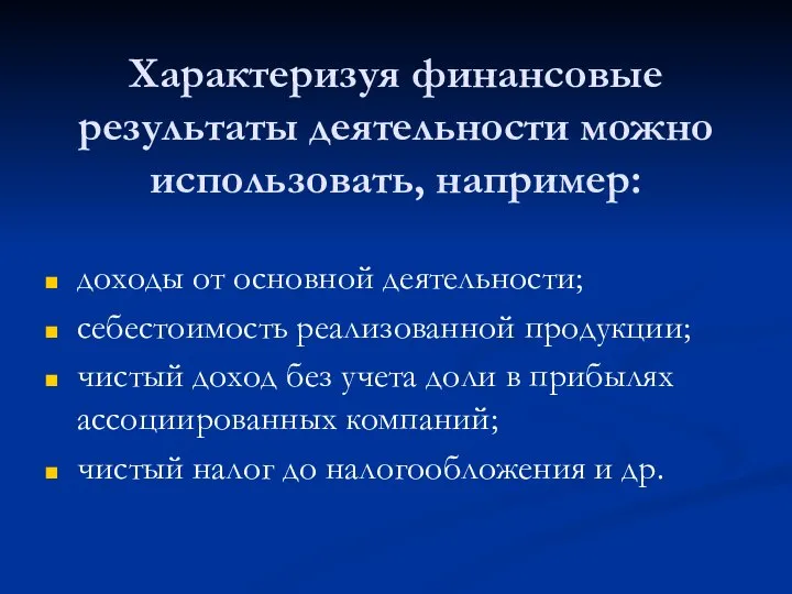 Характеризуя финансовые результаты деятельности можно использовать, например: доходы от основной деятельности;