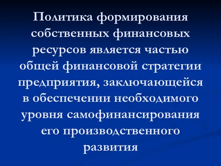 Политика формирования собственных финансовых ресурсов является частью общей финансовой стратегии предприятия,