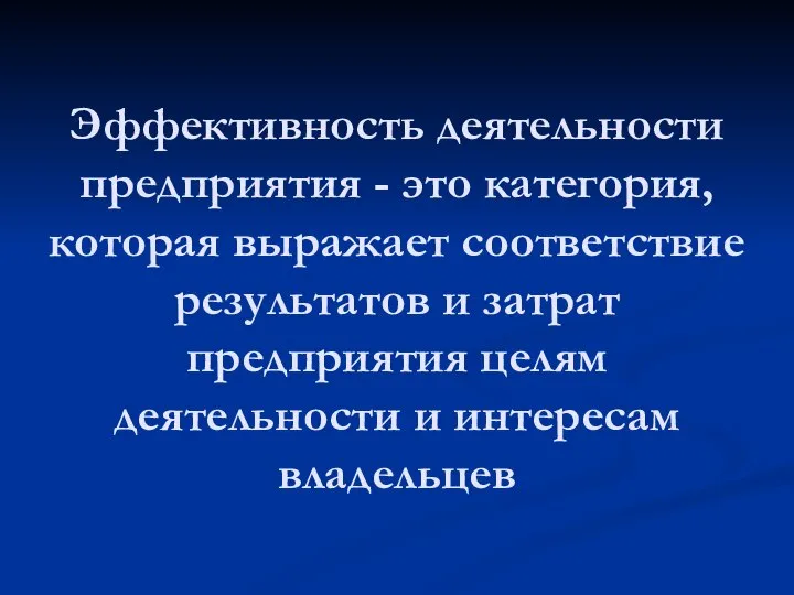 Эффективность деятельности предприятия - это категория, которая выражает соответствие результатов и