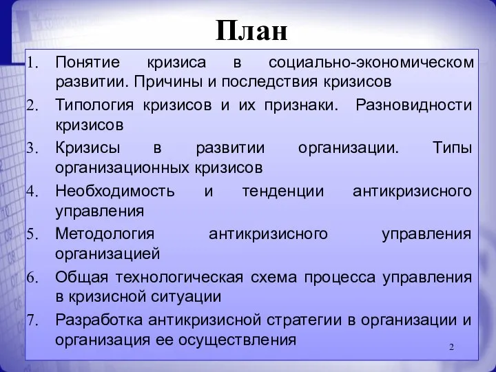 План Понятие кризиса в социально-экономическом развитии. Причины и последствия кризисов Типология