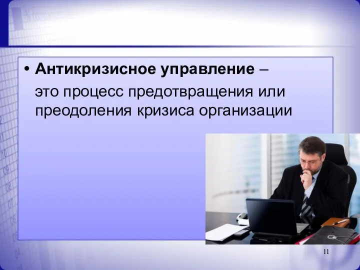 Антикризисное управление – это процесс предотвращения или преодоления кризиса организации