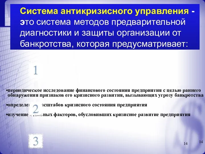 Система антикризисного управления - это система методов предварительной диагностики и защиты