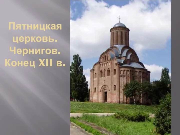 Пятницкая церковь. Чернигов. Конец XII в.