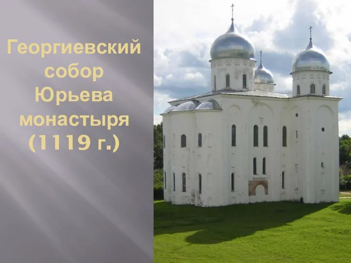 Георгиевский собор Юрьева монастыря (1119 г.)