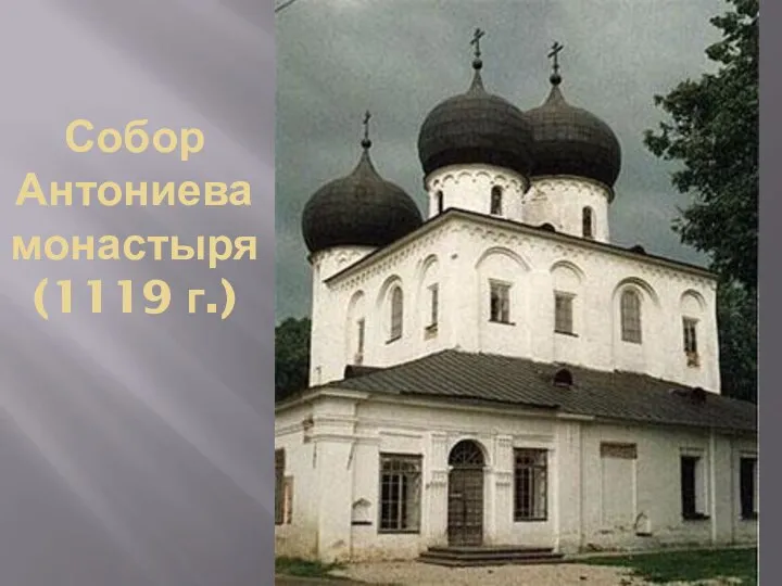 Собор Антониева монастыря (1119 г.)