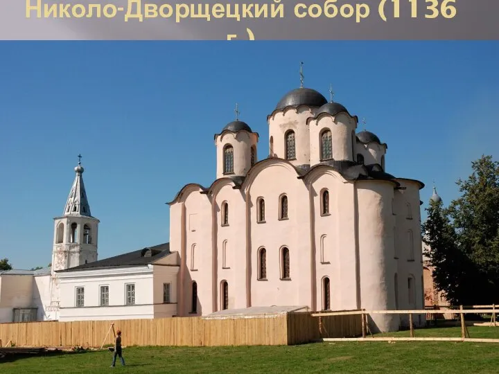 Николо-Дворщецкий собор (1136 г.)