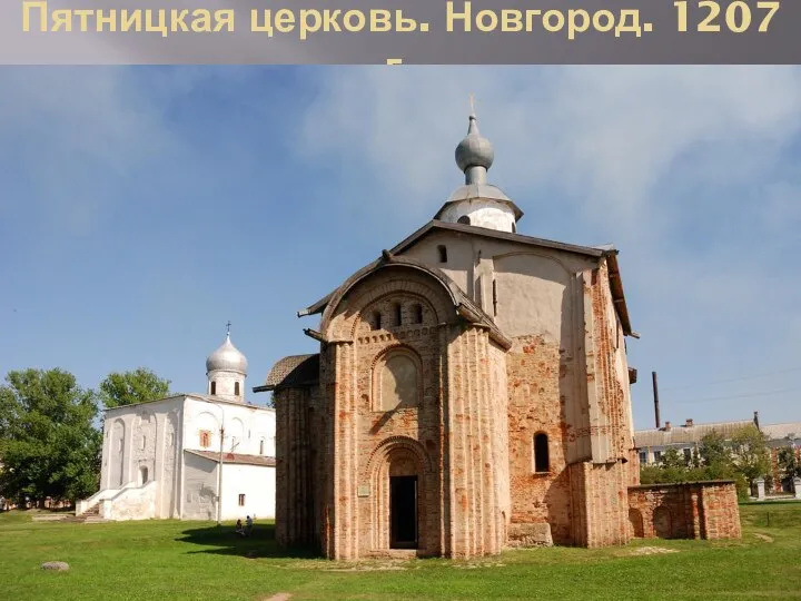 Пятницкая церковь. Новгород. 1207 г.