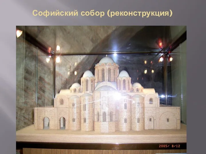Софийский собор (реконструкция)
