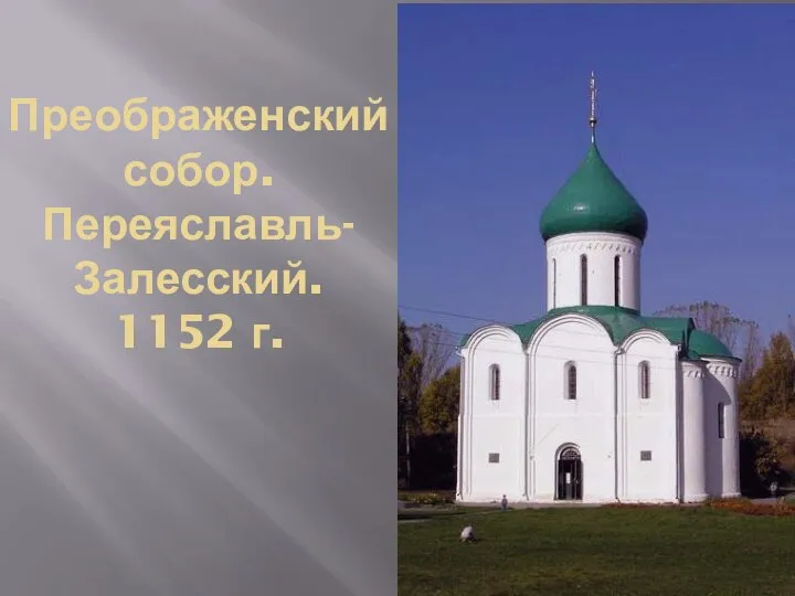 Преображенский собор. Переяславль-Залесский. 1152 г.