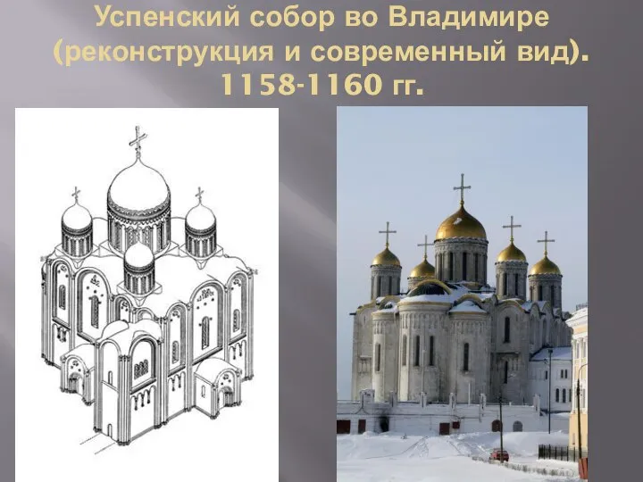 Успенский собор во Владимире (реконструкция и современный вид). 1158-1160 гг.