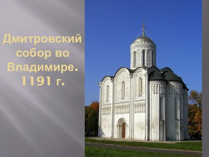 Дмитровский собор во Владимире. 1191 г.