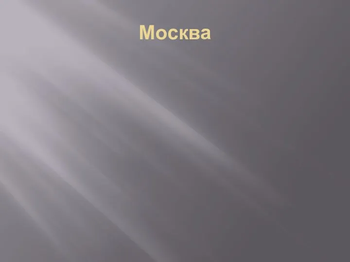 Москва