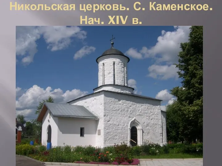 Никольская церковь. С. Каменское. Нач. XIV в.