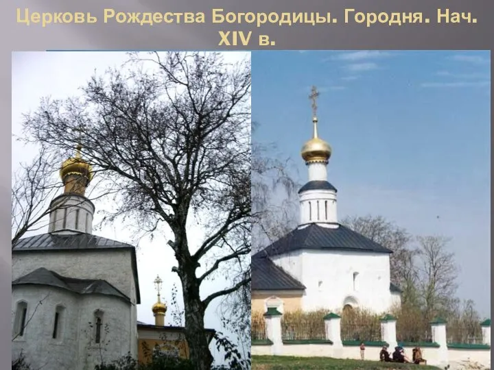 Церковь Рождества Богородицы. Городня. Нач. XIV в.