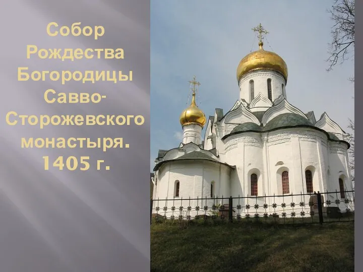 Собор Рождества Богородицы Савво-Сторожевского монастыря. 1405 г.