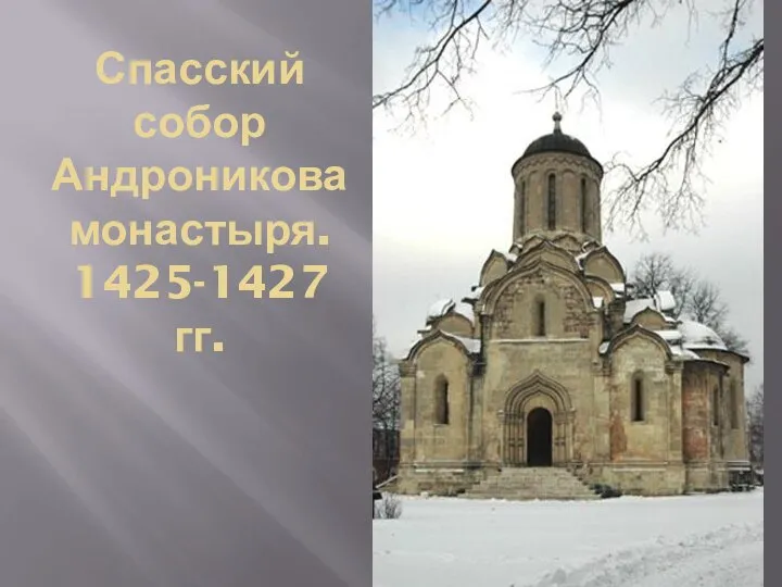Спасский собор Андроникова монастыря. 1425-1427 гг.